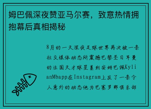 姆巴佩深夜赞亚马尔赛，致意热情拥抱幕后真相揭秘
