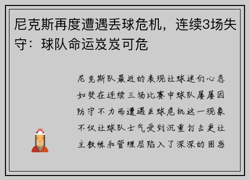 尼克斯再度遭遇丢球危机，连续3场失守：球队命运岌岌可危