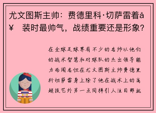 尤文图斯主帅：费德里科·切萨雷着套装时最帅气，战绩重要还是形象？