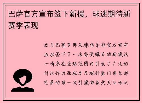 巴萨官方宣布签下新援，球迷期待新赛季表现