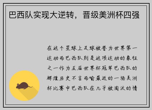 巴西队实现大逆转，晋级美洲杯四强