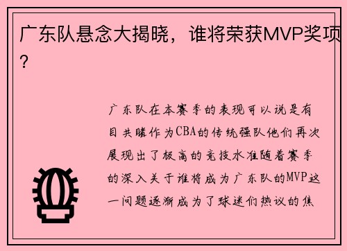 广东队悬念大揭晓，谁将荣获MVP奖项？