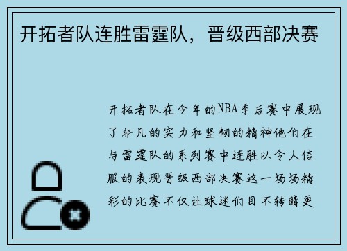 开拓者队连胜雷霆队，晋级西部决赛