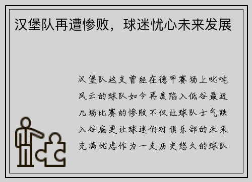 汉堡队再遭惨败，球迷忧心未来发展