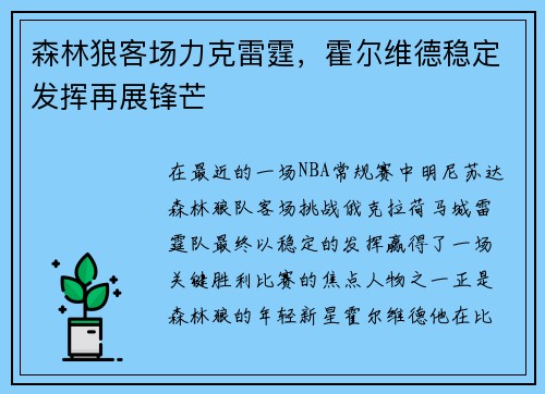 森林狼客场力克雷霆，霍尔维德稳定发挥再展锋芒