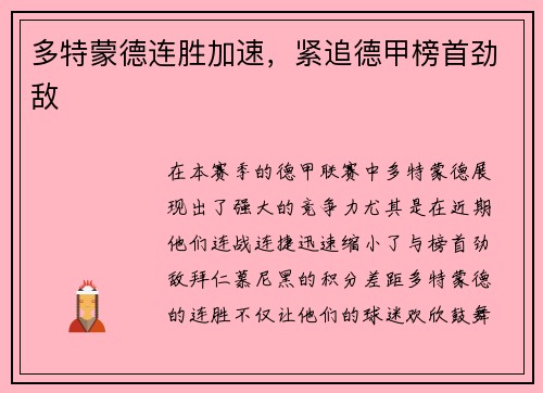 多特蒙德连胜加速，紧追德甲榜首劲敌