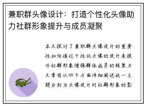兼职群头像设计：打造个性化头像助力社群形象提升与成员凝聚