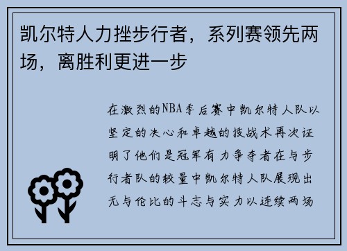 凯尔特人力挫步行者，系列赛领先两场，离胜利更进一步