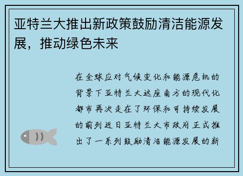 亚特兰大推出新政策鼓励清洁能源发展，推动绿色未来