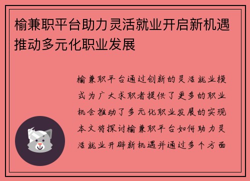 榆兼职平台助力灵活就业开启新机遇推动多元化职业发展