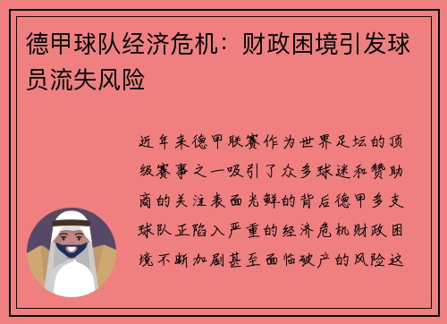 德甲球队经济危机：财政困境引发球员流失风险