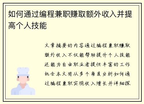 如何通过编程兼职赚取额外收入并提高个人技能