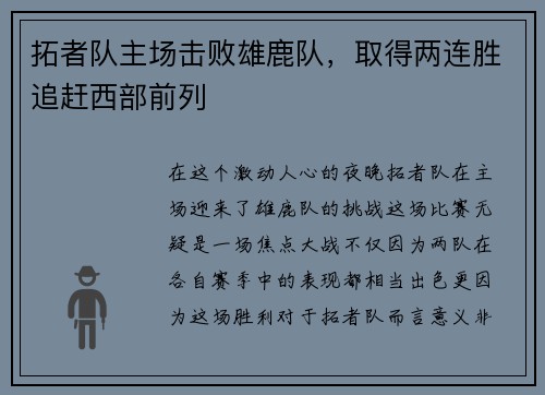 拓者队主场击败雄鹿队，取得两连胜追赶西部前列