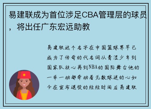 易建联成为首位涉足CBA管理层的球员，将出任广东宏远助教