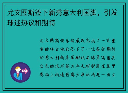 尤文图斯签下新秀意大利国脚，引发球迷热议和期待