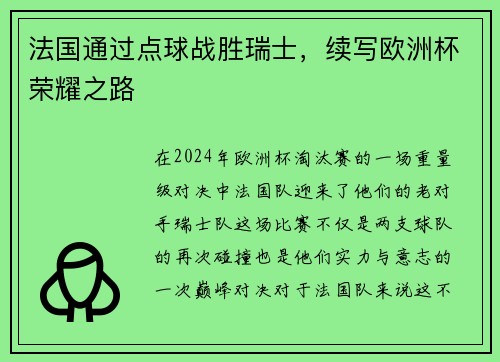 法国通过点球战胜瑞士，续写欧洲杯荣耀之路