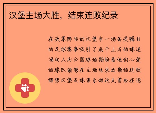 汉堡主场大胜，结束连败纪录