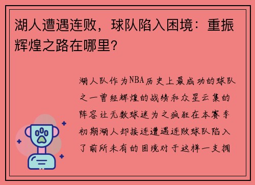 湖人遭遇连败，球队陷入困境：重振辉煌之路在哪里？