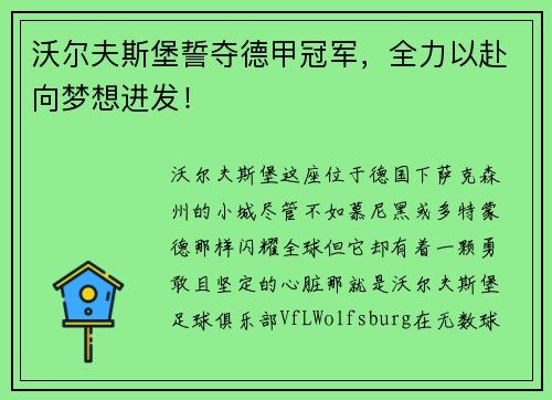 沃尔夫斯堡誓夺德甲冠军，全力以赴向梦想进发！