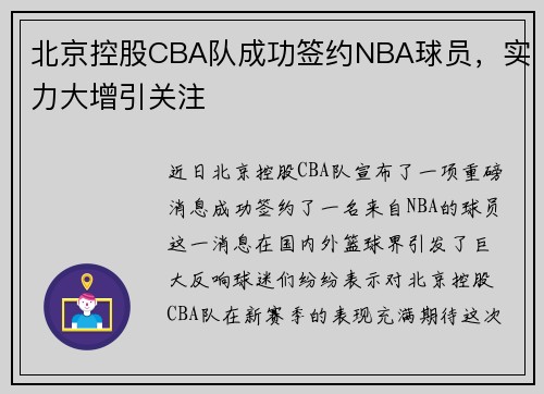北京控股CBA队成功签约NBA球员，实力大增引关注