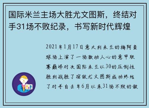 国际米兰主场大胜尤文图斯，终结对手31场不败纪录，书写新时代辉煌