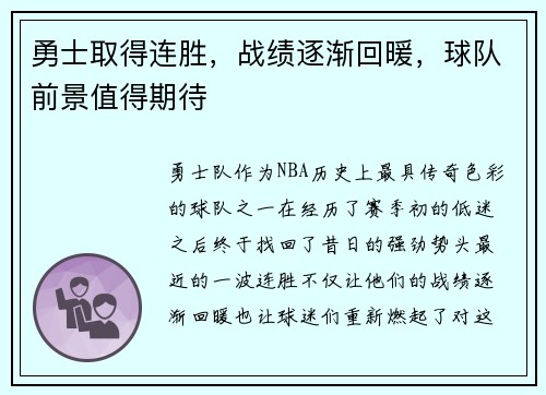 勇士取得连胜，战绩逐渐回暖，球队前景值得期待