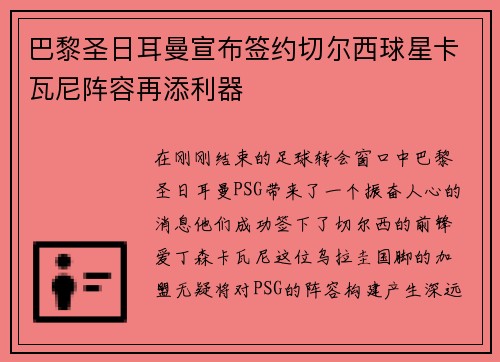 巴黎圣日耳曼宣布签约切尔西球星卡瓦尼阵容再添利器
