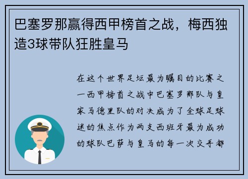 巴塞罗那赢得西甲榜首之战，梅西独造3球带队狂胜皇马