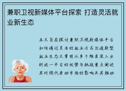兼职卫视新媒体平台探索 打造灵活就业新生态