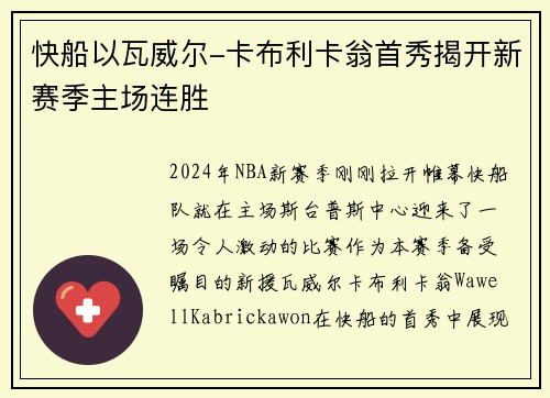 快船以瓦威尔-卡布利卡翁首秀揭开新赛季主场连胜