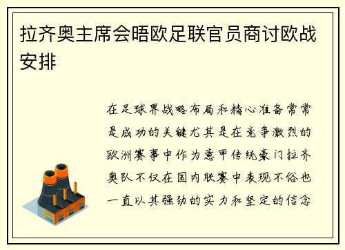 拉齐奥主席会晤欧足联官员商讨欧战安排