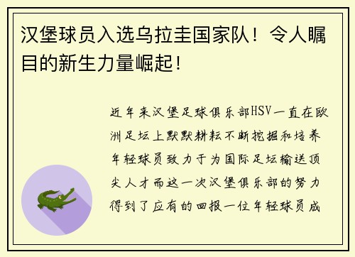 汉堡球员入选乌拉圭国家队！令人瞩目的新生力量崛起！