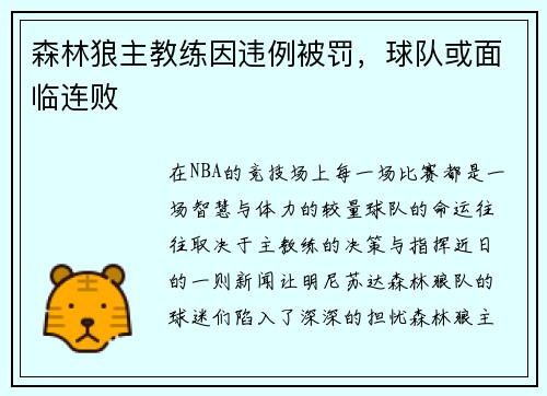 森林狼主教练因违例被罚，球队或面临连败