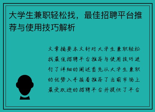 大学生兼职轻松找，最佳招聘平台推荐与使用技巧解析