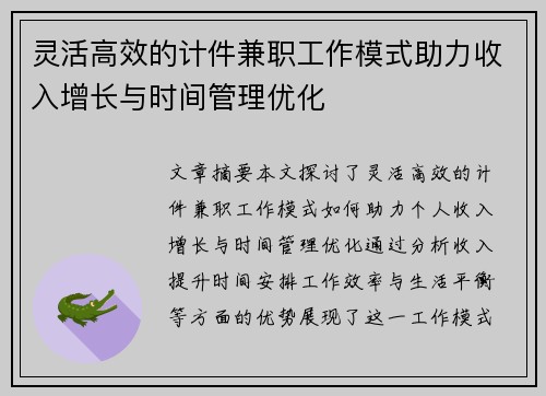 灵活高效的计件兼职工作模式助力收入增长与时间管理优化