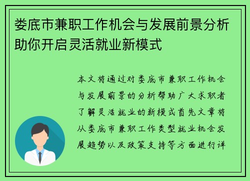 娄底市兼职工作机会与发展前景分析助你开启灵活就业新模式