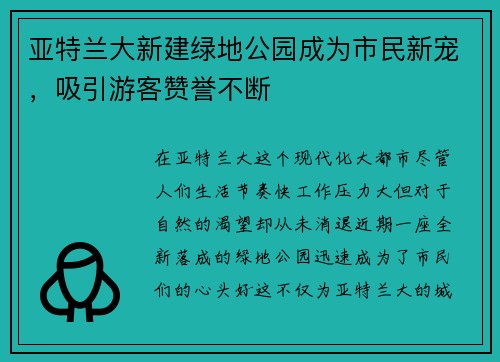亚特兰大新建绿地公园成为市民新宠，吸引游客赞誉不断