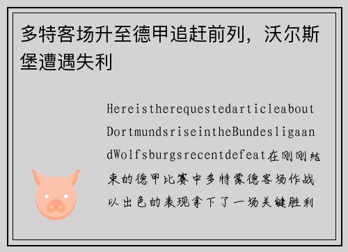 多特客场升至德甲追赶前列，沃尔斯堡遭遇失利