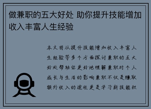 做兼职的五大好处 助你提升技能增加收入丰富人生经验