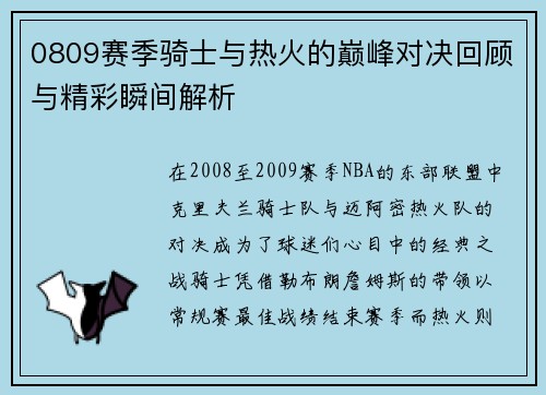 0809赛季骑士与热火的巅峰对决回顾与精彩瞬间解析