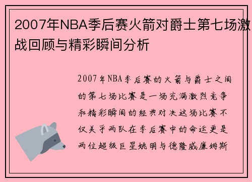 2007年NBA季后赛火箭对爵士第七场激战回顾与精彩瞬间分析