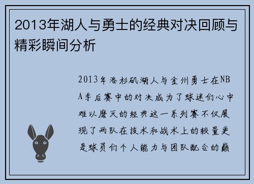 2013年湖人与勇士的经典对决回顾与精彩瞬间分析