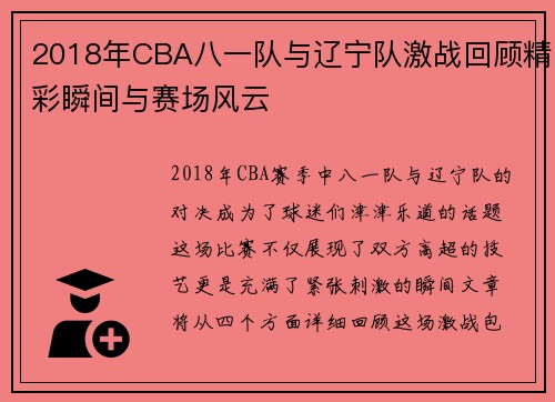 2018年CBA八一队与辽宁队激战回顾精彩瞬间与赛场风云