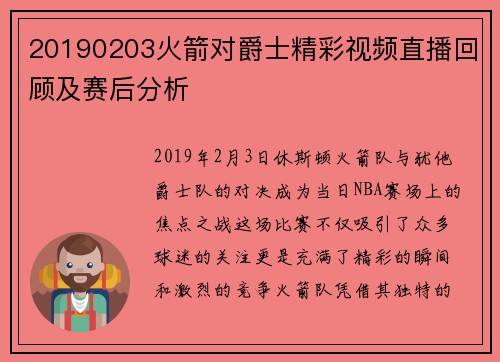 20190203火箭对爵士精彩视频直播回顾及赛后分析