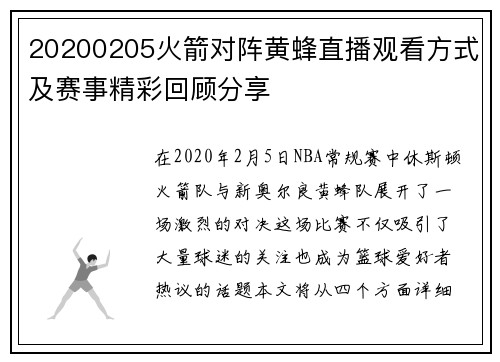 20200205火箭对阵黄蜂直播观看方式及赛事精彩回顾分享