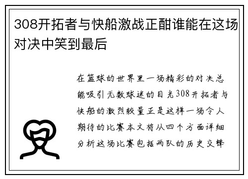 308开拓者与快船激战正酣谁能在这场对决中笑到最后