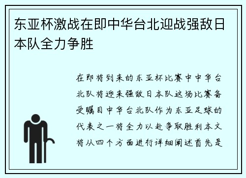 东亚杯激战在即中华台北迎战强敌日本队全力争胜