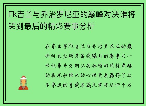 Fk吉兰与乔治罗尼亚的巅峰对决谁将笑到最后的精彩赛事分析