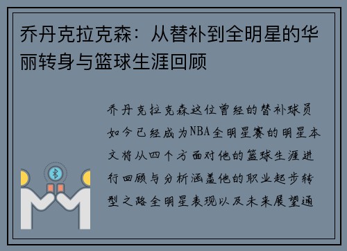 乔丹克拉克森：从替补到全明星的华丽转身与篮球生涯回顾