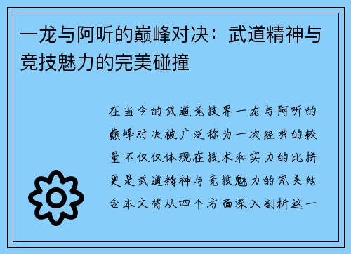 一龙与阿听的巅峰对决：武道精神与竞技魅力的完美碰撞